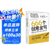 666個創(chuàng)意金句：落筆封神的寫作游戲書（跟著央視學(xué)寫作，效仿名家寫金句。暢銷書《666件可寫的事》姊妹篇，莫言、余華、遲子建都是金句高手。）