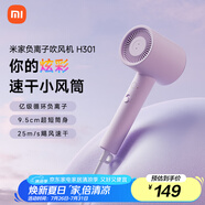 米家小米電吹風(fēng) 速干吹風(fēng)機(jī) H301薄霧紫 負(fù)離子護(hù)發(fā) 禮物推薦 