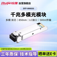 銳捷（Ruijie）千兆多模雙芯光纖模塊企業(yè)級 SFP-MM850 500M傳輸 LC接口 850nm 適用光口交換機防火墻路由器