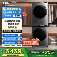 TCL 洗烘套裝T3 PRO 10公斤滾筒洗衣機+10公斤熱泵烘干機 家電國家補貼以舊換新G100T3-BIS+H100T3-S