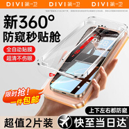 第一衛(wèi) DIVI【超值2片裝】適用蘋(píng)果13promax鋼化膜iPhone14plus手機(jī)膜360度防窺膜防摔抗指紋防偷看隱私無(wú)塵倉(cāng)