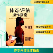 體態(tài)評估操作指南 天津科技翻譯出版有限公司 (英)簡·約翰遜(Jane Johnson) 編著;陳方燦,江昊妍 譯 著 書籍