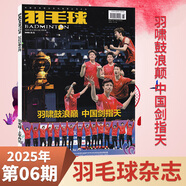羽毛球雜志2025年7月 中國體育運動(dòng)賽事競技男女雙羽毛球隊訓練基礎教學(xué)知識期刊雜志 2025年6月 虎嘯鼓浪巔