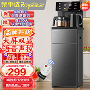 榮事達（Royalstar）茶吧機家用高端客廳用立式智能制冷制熱燒水一體直飲飲水機 升級語(yǔ)音【跑馬燈顯-大屏雙顯】 溫熱型