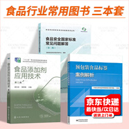 食品安全標準全3本套 GB 2760-2014食品添加劑使用標準使用指南+預包裝食品標簽案例解析+食品安全國家標準常見問題解答