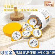 可麗金（COLLGENE）類(lèi)人膠原蛋白安護果纖健膚清潔賦能珍萃緊致駐顏面膜貼片補水保濕 可麗金清潔面膜9g*12杯/盒