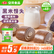 安井 黑米饅頭 1kg 2斤裝約48個 雜糧饅頭包子 傳統(tǒng)加熱即食糕點早餐 