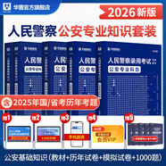 2026版公安】公安基礎(chǔ)知識(shí)華圖2026人民警察招警考試教材法律基礎(chǔ)知識(shí)公安院校聯(lián)考行測(cè)申論輔協(xié)警福建山西天津深圳山西廣東省公務(wù)員國(guó)考省考招警 【國(guó)省考丨招警】公安專教材+真題+預(yù)測(cè)+題庫(kù)