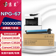 京呈適用佳能復印機NPG-67粉盒C3020碳粉C3520 C3320L墨盒C3120L墨粉C3530 NPG-67  感光鼓/成像鼓/鼓組件80000頁