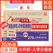 百校聯(lián)盟2026著名重點(diǎn)中學(xué)招生分班真卷精選語(yǔ)文數(shù)學(xué)英語(yǔ)小學(xué)畢業(yè)升學(xué)真題詳解小升初分班考試卷名校沖刺總復(fù)習(xí)西安小升初真題卷 數(shù)學(xué) 小學(xué)畢業(yè)升學(xué)真題詳解