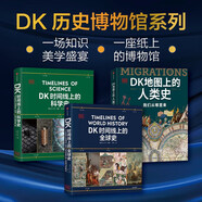 DK歷史博物館系列（全家共讀家庭藏書）：DK時(shí)間線上的全球史+DK時(shí)間線上的科學(xué)史+DK地圖上的人類史（套裝共3冊(cè)）