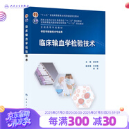 臨床輸血學檢驗技術 胡麗華主編 十二五規(guī)劃 全國高等學校本科教材 供醫(yī)學檢驗技術用 97871
