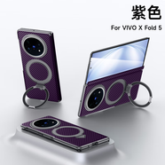 慕念（munian）適用vivoXFold5pro手機(jī)殼全包防摔新款感單后殼碳纖維紋折疊屏官網(wǎng)同款5por男女典藏版x5凱夫拉紋 紫色 vivo x fold5