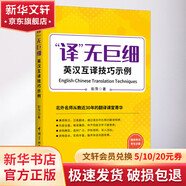 譯 無巨細 英漢互譯技巧示例 圖書