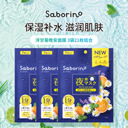 Saborino晚安面膜洋甘菊經(jīng)典款7片*3夜間補水修復滋養肌膚男女生