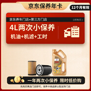 福斯（FUCHS）汽機油京東養車(chē)兩次基礎保養套餐 GT1極暢版 0W-20 4L 12個(gè)月有效