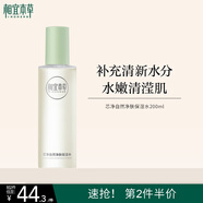 相宜本草芯凈自然凈膚保濕水200ml（控油 保濕）