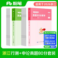粉筆公考2026浙江省考行測申論真題80分套裝AB類真題卷公務員考試題庫刷題行測申論真題