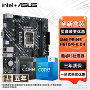 華碩（ASUS）H610/B760 主板套裝 英特爾12代 i5 12490F/12600KF/i512400F盒裝 主板CPU套裝 板U套裝 華碩 PRIME H610M-K D4 ARGB i5 
