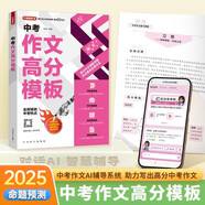 中考作文高分模板 AI輔導系統(tǒng)助你寫出高分作文 名師預測中考熱點 熱點素材運用示范 初中生優(yōu)秀作文素材積累寫作技巧萬能模板七八九年級精選高分范文初一初二初三適用