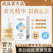 尚品美白淡斑精華液熬夜祛黃提亮保濕滋潤(rùn)補(bǔ)水黃芪琉光精華原液祛暗沉 1瓶裝【尚品美白祛斑黃芪】