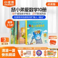 小彼恩毛毛蟲點(diǎn)讀筆繪本 鼠小弟愛數(shù)學(xué) 幼兒數(shù)學(xué)啟蒙空間認(rèn)知邏輯思維 兒童成長(zhǎng)故事書 【數(shù)學(xué)啟蒙】鼠小弟愛數(shù)學(xué) 第一輯10冊(cè)