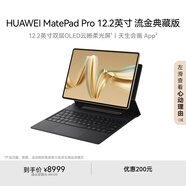 HUAWEI MatePad Pro 12.2英寸流金典藏版華為平板電腦雙層OLED全面屏辦公學生學習16G+1TB流金 SIM卡版