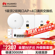 華為全屋WiFi6套裝2雙網(wǎng)口86面板AP+吸頂面板AP362E+弱電箱交換機(jī) 無(wú)線(xiàn)千兆ac+ap路由器一拖三網(wǎng)線(xiàn)組網(wǎng)