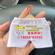 創(chuàng)意汽車停車牌挪車移車網(wǎng)紅掛件抖音小衣服車內臨時停車手機號碼 你家的床大不大_短褲_號碼備注