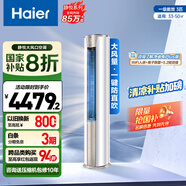 海爾（Haier）3匹靜悅一級能效省電客廳立式柜機空調 KFR-72LW/28KCA81U1(冰雪白)  家電國家補貼20% 以舊換新