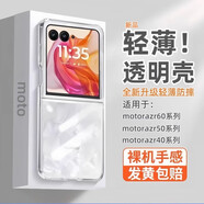 莫迪爾 適用moto razr60ultra摩托羅拉RAZR50ultra手機殼rzar40折疊屏翻蓋保護套Pro硬殼防摔全包保護殼 【moto razr60】透明硬殼