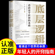 底層邏輯 洞悉事物本質(zhì)解決問題的思維方法的思維覺醒書 認(rèn)知覺醒  提高邏輯維度升級(jí)思維認(rèn)知