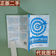 絕版舊書(shū) 實(shí)拍圖 互聯(lián)網(wǎng)DSP廣告揭秘精準投放與高效轉化之道 曲海佳  著(zhù) 人民郵電出版社