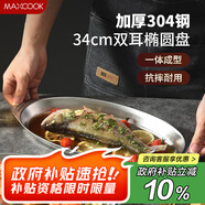 美廚（maxcook）304不銹鋼盤碟 魚盤盆碟橢圓盤碟34CM MCWA8373