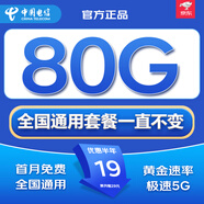 中國(guó)電信流量卡全國(guó)通用無(wú)限手機(jī)卡電話卡純上網(wǎng)卡5G本地卡非永久不限速5G電信流量卡 長(zhǎng)星卡-19元80G全國(guó)高速+首月免費(fèi)