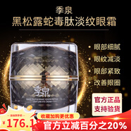 季泉官方旗艦店護(hù)膚品洗面奶氨基酸vc精華液眼霜苦參377去斑套裝 蛇肽淡紋眼霜 30g