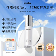 boncher葆雀全新煙酰胺隔離乳妝前乳防護(hù)遮瑕提亮膚色三合一自然妝素顏霜 50ml夏日煥新款