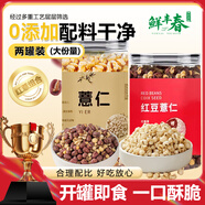 鮮豐春竹鹽薏仁脆炒薏仁米即食爆米花開袋即食零食竹鹽200g+紅豆250g