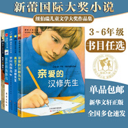 【全系列自選】國際大獎小說(shuō) 學(xué)校推薦小學(xué)生三四五六年級課外閱讀必讀書(shū)籍 中外名著(zhù)兒童文學(xué)國際獲獎小說(shuō) 親愛(ài)的漢修先生愛(ài)德華的奇妙之旅一百條裙子蘋(píng)果樹(shù)上的外婆外公是棵櫻桃樹(shù)波普先生的企鵝 【精選】經(jīng)典必