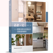 養(yǎng)老設(shè)施、適老住宅、健康養(yǎng)老地產(chǎn)、老齡化住宅、養(yǎng)老護(hù)理建設(shè)管理相關(guān)圖書 周燕珉- 中國建筑工業(yè)出版社 適老·宅——居家適老化改造設(shè)計(jì)創(chuàng)新案例解析