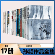 孫頻作品全集17冊 以鳥獸之名 疼 裂 我們騎鯨而去 松林夜宴圖 魚吻 去往澳大利亞的水手 海邊的魔術(shù)師 白貘夜行 天空之城 獅子的恩典 地下的森林 截岔往事 昨日方舟 玻璃唇 棣棠之約 寂靜與逍遙等