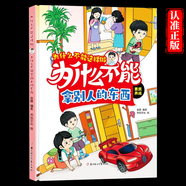 為什么 么不能這樣做為什么 么不能拿別人東西 自律啟蒙硬裝繪本幼兒園老師繪本不用說教也能進教出自律好孩子手繪插畫 畫激發(fā)閱讀興趣 為什么 么不能這樣做-為什么 么不能拿別人的東西