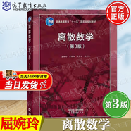【官方包郵】北大 離散數(shù)學(xué)屈婉玲 第三版 第3版教材+學(xué)習(xí)指導(dǎo)與習(xí)題解析 耿素云 張立昂 高等教育出版社 考研輔導(dǎo)書 教材】離散數(shù)學(xué)（第三版）