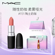 M.A.C魅可尤霧彈mac口紅啞光顯白霧面輕薄#931陶土奶咖 生日禮物女
