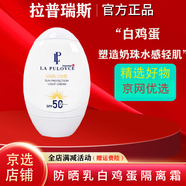 拉普瑞斯【官網(wǎng)直售店】拉普瑞斯防曬霜lapulovce防曬乳白雞蛋隔離方旗艦 四代新款不爆水珠*2