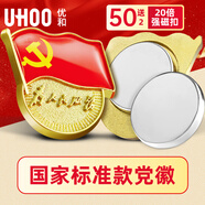 優(yōu)和（UHOO）新黨員徽章【不褪色】鍍金標準款 最新版2025黨徽胸章 20倍強磁扣（50個裝+送2個）厚度2mm 0978