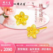 周大生黃金耳飾足金桃花耳釘亮彩送女友媽媽七夕情人節(jié)禮物多退少補 約2.2g