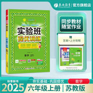 2025秋 實(shí)驗班提優(yōu)訓練 六年級上冊 數學(xué)蘇教版 強化拔高新版教材同步練習冊
