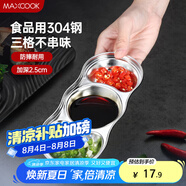 美廚（maxcook）調(diào)味碟調(diào)料碟 304不銹鋼3格味碟碟子 家用餐具調(diào)料醋碟 MCPJ2440