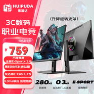 HUIPUDA 惠浦達 電競顯示器 24-27英寸 TN/IPS 快速液晶 超高刷新率 CS2打瓦吃雞游戲?qū)Ｓ?10bit 【升降V2.0】H25FT2P丨280Hz/TN
